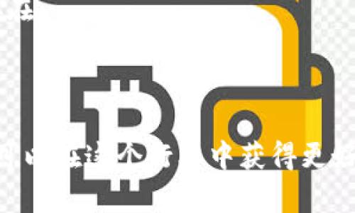 biao ti: 区块链矿机软件推荐：提升挖矿效率的利器

guanjianci/guanjianci: 区块链矿机, 矿机软件, 挖矿效率, 加密货币, 矿池

在当今的数字货币狂潮中，越来越多的人开始关注区块链矿机和相关的挖矿软件。对于想要进入这个领域的用户来说，选择合适的矿机软件至关重要。本文将深入探讨区块链矿机的各种软件选择及其功能特点。希望能够帮助矿工们更好地理解市场，选择最适合自己的挖矿工具。

随着比特币、以太坊等数字货币的价值不断攀升，区块链矿机的使用也日益普及。不过，在进行挖矿之前，用户需要配置相关的软件，以便高效地完成挖矿工作。这些挖矿软件不仅可以帮助矿工更有效地管理他们的矿机，还可以提升挖矿效率，使得每一位矿工都能最大化收益。

什么是区块链矿机软件？

区块链矿机软件是连接矿机与区块链网络的桥梁，它起着至关重要的作用。矿机本身是专门设计来执行加密计算的硬件设备，而矿机软件则负责控制、管理和这些硬件的运作。通过与区块链网络的连接，挖矿软件能够接收和发出实时的数据，帮助矿工不断获取新生成的区块和相关的奖励。

不同的挖矿软件有着不同的特点和功能，主要包括以下几类：挖矿客户端、矿池软件和监控管理软件。选择合适的软件可以让矿工在各种环境下都能获得最佳的挖矿体验。

常见的矿机软件

以下是一些最常用的挖矿软件，每种软件都有其独特的优点和适用场景：

ul
liCGMiner：这是一个开源的挖矿软件，支持多种操作系统，包括Windows和Linux。CGMiner以其稳定性和高效性著称，支持多个矿池，可以进行多种加密货币的挖矿。用户可以通过命令行接口来操作，有很大的自由度和灵活性。/li
liBFGMiner：与CGMiner类似，但更侧重于FPGA和ASIC矿机的支持。BFGMiner提供了一些高级功能，比如动态频率调整和智能故障检测，极大提升了挖矿效率。/li
liEasyMiner：这是一个针对初学者的挖矿软件，用户界面友好。它集成了CGMiner和CPUMiner的功能，能够帮助用户轻松加入挖矿，当然它也支持多种加密货币。/li
liNiceHash：这是一种独特的挖矿软件，它不要求用户拥有资深的技术知识，可以自动选择最有利可图的加密货币进行挖矿。NiceHash允许用户通过市场交易收益，极大地方便了新手矿工。/li
liEthminer：专门针对以太坊挖矿的开源软件，支持NVIDIA和AMD显卡。它的接口清晰，易于配置，是以太坊矿工的热门选择。/li
/ul

选择矿机软件的要素

选择合适的矿机软件需要考虑多个因素，包括但不限于：

ul
li设备兼容性：确保所选择的软件与自己的矿机设备兼容，避免因不兼容导致的挖矿效率降低。/li
li用户体验：良好的用户界面能够提升操作的便捷性，尤其是初学者。选择易于上手的挖矿软件可以节省大量的学习成本。/li
li社区支持：一个活跃的社区能够提供解决方案，帮助用户解决在挖矿过程中遇到的问题。查看软件的支持论坛或社交媒体，了解其社区活跃度。/li
li开源与否：有些矿机软件是开源的，意味着大家都可以查看其源代码，这通常能增加用户的信任感。在选择软件时，考虑软件是否为开源也是一个重要方面。/li
li功能丰富性：一些先进的挖矿软件提供了自动、收益分析等功能，有助于用户根据不同情况调整策略，达到最佳收益。/li
/ul

常见问题解答

h4问题1: 如何选择适合的矿池？/h4

选择一个适合的矿池是挖矿过程中非常关键的一步。矿池是不同矿工集合在一起共同挖矿的地方，它可以提高挖矿的成功率。

首先，考虑矿池的规模和声誉。大规模的矿池通常会处理更多的交易，矿工的收益相对稳定。进行一些调研，查看矿池的用户评价和历史表现，孕育出良好名声的矿池往往更为可靠。

其次，矿池的手续费也是一个非常严峻的考量因素。不同矿池可能会收取不同的手续费，较低的手续费意味着矿工可以获得更多的收益。再者，矿池的支付模式也需要认真审视，不同矿池支付方式可能包括PPLNS、PPS等，这些策略会影响到矿工最终获得的奖励。

最后，考虑矿池的锁定时期和支付阈值。如果矿池要求的门槛过高，可能会影响到资金的灵活性，这对于小矿工十分不利。

h4问题2: 是否需要使用冷钱包？/h4

在进行挖矿之后，用户会获取一些加密货币，而如何安全存储这些数字货币则成为了一个重要问题。冷钱包的使用能够有效地解决这一困扰。

首先，需要明白冷钱包与热钱包的区别。冷钱包是物理设备，网络离线，储存安全性极高，避免了被黑客入侵的风险。而热钱包则是时刻在线的，虽然方便进行交易，但也面临着较高的安全隐患。

挖矿用户在完成挖矿后，将收益及时转入冷钱包是一个好习惯。这样做可以确保资产的安全，同时也使得用户能够长期持有资产，而不受市场短期波动的影响。

当然，在选择冷钱包的品牌时，也要研究其安全性能和用户评价，选择那些有较好声誉和市场推荐的产品才能更好地保护自己的资产。

h4问题3: 如何提高矿机的算力？/h4

算力是挖矿过程中的一个关键指标，较高的算力能提高成功生成新区块的几率。因此，提高矿机的算力是许多矿工追求的目标。

首先，定期对矿机进行维护，确保散热系统良好，避免过热导致矿机效能下降。适当的清理灰尘和更换散热器，可以显著提高矿机的运行效率。

其次，考虑对矿机进行超频。超频是将硬件的运行频率提高以获取更高性能的过程，但需确保电源和散热能力足以支撑这种更高的负荷。超频可能会导致一定的风险，操作不当可能会损坏矿机，因此需要谨慎进行。

另外，选择高效的挖矿软件也是提高算力的关键。不同的挖矿软件在算法上有所不同，安装最新版本的软件，应用其最新功能可以进一步提升矿机的性能。

h4问题4: 挖矿是否值得投资？/h4

在考虑是否投资挖矿之前，用户需要分析自身条件及市场环境。首先，需要投资的矿机和挖矿软件的价格会对整体投入产生影响，购买高性能矿机需要占用相当高的资金投入，然而，如果市场行情不佳，回报可能会受到很大影响。

其次，矿工还需考虑电费成本。挖矿是一项耗能巨大的活动，电费支出往往占到整个投资的重要部分。因此，对于使用电费较为昂贵地区的矿工来说，平衡电费与收益十分重要。

此外，进行市场分析，观察各大加密币的价格走势也是必不可少的。行情的波动对挖矿的盈利能力产生重要影响，如果市场行情看涨，挖矿的价值会随之攀升；反之，市场走低则可能削减收益。

h4问题5: 如何避免挖矿过程中的安全风险？/h4

挖矿过程中存在着诸多安全风险，矿工需要采取措施维护自己的资产安全。首先，使用强密码保护用户账户，定期更换密码是保障账户安全的重要方式。尽量避免在公共网络下进行挖矿或交易，以此降低被黑客攻击的风险。

其次，保持软件版本更新，以确保007版本中有最新的安全补丁。矿池和挖矿软件的更新使用户能够挖矿效率，并防止安全漏洞的存在。

最后，使用虚拟专用网络（VPN）可以有效保护用户的网络连接，增强隐私保护。VPN能够加密用户的数据传输，降低外部攻击的风险。

综上所述，区块链矿机软件的选择和使用在挖矿过程中起着重要的作用。通过合理选择挖矿软件、矿池，并时刻关注市场变化，矿工可以在这个行业中获得更好的收益。同时，保持警惕，确保资产安全也是成功挖矿的重要一环。