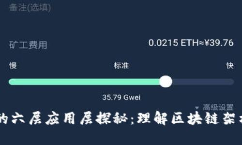 区块链的六层应用层探秘：理解区块链架构与应用