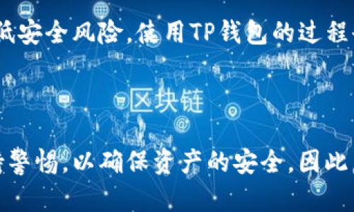   官网TP钱包下载：安全便捷的数字资产管理工具 / 

 guanjianci TP钱包, 数字钱包, 区块链, 加密货币 /guanjianci 

### 1. TP钱包是什么？

TP钱包，全称是“TokenPocket钱包”，是一款去中心化的数字资产管理工具，旨在为用户提供安全、便捷的加密货币管理服务。随着数字货币市场的日益扩大，越来越多的人开始接触和使用加密货币，TP钱包凭借其友好的用户界面和强大的功能，迅速在市场上占据了一席之地。

TP钱包支持多种区块链资产，包括以太坊、比特币、EOS等，而且可以通过该钱包进行数字货币的存储、转账、交易、兑换等操作。更重要的是，TP钱包具备去中心化的特点，这意味着用户对自己的资产拥有完全的控制权，不需要依赖第三方去管理。

用户可以通过TP钱包轻松地查看自己的资产余额，还有众多功能如DApp浏览、NFT交易等，为用户提供了一站式区块链体验。

### 2. 为什么选择TP钱包？

TP钱包因其多种优势而受到广大用户的喜爱。首先，它的安全性值得信赖，TP钱包采用了多重加密技术确保用户的资产安全。此外，TP钱包还具有较强的兼容性，支持多种主流公链，投资者可以方便地在一个平台上管理多种资产。

其次，TP钱包界面友好，操作简单，用户不需要具备深厚的区块链专业知识也能轻松上手。这对于许多刚进入数字货币领域的用户而言，无疑是一个巨大的便利。

最后，TP钱包的社区活跃，用户可以在社区中与其他用户互动，获取最新的信息与指导，互相分享经验。这种共享和互动能够帮助各位用户更快地了解区块链，提升其在数字资产领域的认知与专业能力。

### 3. 如何下载TP钱包？

下载TP钱包非常简单。用户可以访问TP钱包的官方网站，通常会在网站首页提供下载链接。TP钱包支持多种平台，包括安卓、iOS和桌面版，同时也提供网页版，用户可以根据自己的需求选择合适的版本。

在下载TP钱包之前，建议用户确认一下自己的设备兼容性。例如，安卓用户可以在Google Play商店或TP钱包官网直接下载，iOS用户则可以在App Store中搜索“TP钱包”进行下载。对于PC用户，可以访问官网下载相应的桌面版。

下载完成后，用户只需要按照屏幕提示完成安装即可。一旦安装成功，用户可以打开TP钱包，开始进行注册、创建钱包，再根据引导完成相关设置。

### 4. TP钱包的安全性如何保障？

TP钱包在安全方面采取了多种措施以确保用户的资产安全。首先，TP钱包采用了私钥自管理的模式，用户的私钥始终由用户自己掌控，钱包不存储用户的私钥。此外，TP钱包使用了多重加密技术，在传输数据时采用SSL加密协议，以抵御黑客攻击和数据泄露风险。

其次，TP钱包定期进行安全审计，及时发现并修复潜在的安全隐患，提升软件的安全性。此外，用户可以启用双重身份验证，增加额外的账户保护层。这使得即使密码被泄露，黑客也很难通过没有权限的方式进入用户钱包。

最后，TP钱包积极参与社区安全教育，向用户普及安全知识，帮助用户提升自身的安全意识。用户在使用TP钱包的过程中一定要定期更新密码，不要随意点击不明链接，只有这样才能更好地保护其资产安全。

### 5. 使用TP钱包有哪些注意事项？

虽然TP钱包使用便捷，但用户在使用过程中也需要注意一些事项，以确保账户的安全和顺利使用。首先，用户应该定期备份自己的钱包。在创建钱包时，系统会生成助记词，用户务必将其正确记录并妥善保管，以防止手机丢失或者损坏。没有助记词，用户将无法恢复资产。

其次，用户在进行转账和交易时，务必仔细核对收款地址。区块链转账一旦发起，几乎无法撤销，因此任何小的错误都有可能导致资产的永久损失。此外，为了安全起见，建议用户将大额资产分散存放在多个钱包中。

最后，用户要保持警惕，避免上当受骗。网络上存在许多假冒的TP钱包或者钓鱼网站，用户在下载和使用TP钱包时要确保在官网进行操作，同时也要注意辨别信息的真实性。如果遇到不明请求，特别是要求提供私钥或者助记词的信息，一定要高度警惕。

### 常见问题解答

#### 1. TP钱包支持哪些数字货币？

TP钱包支持多种主流数字货币，包括但不限于比特币、以太坊、EOS、波场等。这使得用户能够在一个平台上管理多种不同的数字资产，非常方便。此外，用户还可以通过TP钱包参与DeFi协议和NFT市场，获取更多投资机会。

#### 2. TP钱包如何转账？

转账步骤非常简单。用户首先打开TP钱包，登录到个人账户，选择要转账的数字资产，然后输入对方的地址和转账金额，最后确认信息并提交。在输入地址时建议用户使用复制粘贴的方式，确保地址的准确无误。使用TP钱包进行转账，转账费用相对较低，转账速度也较快。

#### 3. 如何找回丢失的TP钱包？

如果钱包丢失，用户可以通过助记词或者私钥找回。助记词是创建钱包时唯一生成的，务必保管好。在再次下载TP钱包后，用户只需选择“恢复钱包”选项，输入助记词，即可找回钱包。如果没有助记词，则无法恢复，因此备份助记词是非常重要的一步。

#### 4. TP钱包的转账费用是怎样的？

TP钱包的转账费用相对较低，这与区块链网络的拥堵程度和交易量有关。在交易提交时，用户可以查看相关的转账费用，并根据自己的需求选择合适的费用等级。用户可以选择较高的费用以加快交易确认速度，或者选择较低的费用以节省手续费。

#### 5. 如何确保TP钱包安全？

确保TP钱包安全的方式包括定期备份助记词、启用双重身份验证、不要点击不明链接、保持钱包软件更新等。此外，用户可以将大额资产分散到多个钱包中，降低安全风险。使用TP钱包的过程也建议用户多关注安全提示，提高自身的安全意识。

### 结尾

TP钱包作为一个优秀的数字资产管理工具，凭借其安全性、便捷性和强大的功能，成为了众多加密货币用户的理想选择。然而，用户在使用过程中依然需要保持警惕，以确保资产的安全。因此，了解TP钱包的各种功能和使用注意事项是每位用户的责任。希望通过以上内容，能够帮助新用户更好地理解TP钱包，在区块链的世界中更自信地探索与投资。