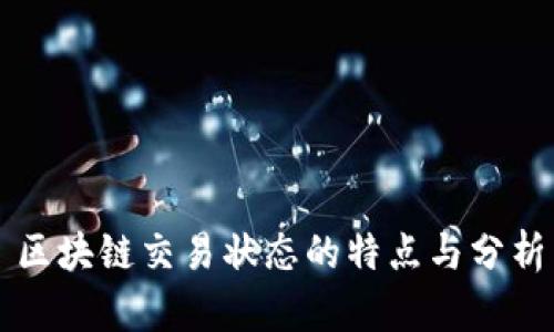区块链交易状态的特点与分析
