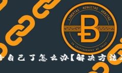 tp钱包自己转给自己了怎么