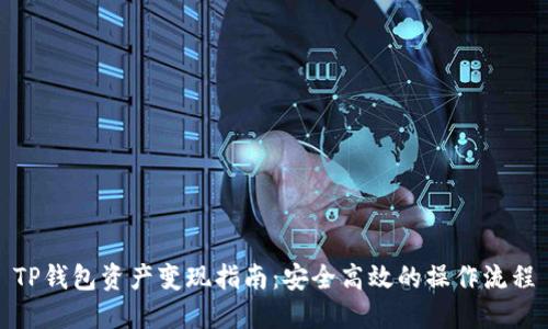 TP钱包资产变现指南：安全高效的操作流程
