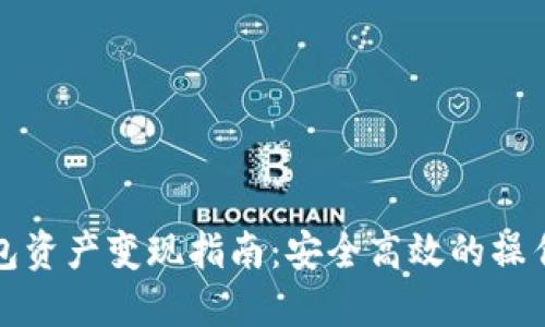 TP钱包资产变现指南：安全高效的操作流程