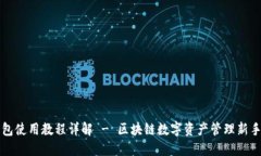 TP钱包使用教程详解 - 区块