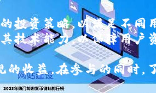 TP钱包农场详解：如何使用TP钱包进行数字资产收益最大化

TP钱包, 农场, 数字资产, 收益, 加密货币/guanjianci

随着区块链技术的发展，数字货币的使用成为了越来越多投资者的选择。TP钱包作为一款用户友好的加密货币钱包，不仅支持多种数字资产，还为用户提供了“农场”的功能，这一功能能够帮助用户自动进行收益的最大化。本文将全面介绍TP钱包中的农场功能，包括其操作方式、优势以及相关的常见问题。

什么是TP钱包农场？
TP钱包农场是TP钱包中一个独特的功能，用户可以通过该功能将其持有的数字资产进行质押，借此获得相应的收益。简单来说，农场就是一个去中心化的金融平台，用户可以在这里通过提供流动性或者参与多种投资计划，获取被动收入。通过TP钱包，用户能够便捷地管理其资产，同时进行投资。

TP钱包农场的工作原理
TP钱包农场的工作原理主要依赖于去中心化金融（DeFi）技术。用户首先需要将其数字资产存入TP钱包，然后在农场模块中选择对应的农场进行质押。质押后，用户的数字资产会被用于流动性挖矿、借贷等金融活动，参与这些活动的用户会根据其提供的流动性获得一定的收益。
这些收益一般以平台币或者其他数字货币的形式发放，用户可选择继续进行质押以获取更多收益，亦可选择提取或转移至其他平台。TP钱包农场的操作方式简单易懂，适合各类投资者进行参与。

参与TP钱包农场的优势
参与TP钱包农场，不仅能够轻松获取收益，还有多重优势：
ul
  listrong高收益：/strong相比于传统银行存款，TP钱包农场能够为用户提供更高的年化收益率。/li
  listrong多样化选择：/strongTP钱包提供多种农场选择，用户可以根据自身需求选择不同的农场策略。/li
  listrong操作简单：/strong用户在TP钱包中进行农场操作简便，无需复杂的步骤，适合初学者。/li
  listrong安全性高：/strongTP钱包注重安全性，用户资产受到良好的保障，减少了投资风险。/li
/ul

如何开始使用TP钱包农场？
要开始使用TP钱包农场，用户需要完成以下几个步骤：
ol
  listrong下载TP钱包：/strong首先，用户需要在手机应用商店下载并安装TP钱包。/li
  listrong创建或导入钱包：/strong安装完成后，用户可以选择创建新钱包或导入已有钱包，确保记录好私钥或助记词。/li
  listrong充值数字资产：/strong用户需将数字货币转入TP钱包，可以通过交易所或其他钱包进行充值。/li
  listrong选择农场并质押：/strong在TP钱包中找到农场功能，选择合适的农场进行资产质押。/li
/ol
通过这些简单的步骤，用户就能开始在TP钱包农场中进行投资，以获取更高的收益。

常见问题解答
为了帮助用户更好地理解TP钱包农场，以下是五个相关问题的详细解答。

1. TP钱包农场的收益是如何计算的？
TP钱包农场的收益计算方式通常基于用户提供的流动性金额以及当前的年化收益率。年化收益率可能会因市场情况和流动性需求而有所浮动。在农场中，用户所持的资产会进行复利计算，也就是说，用户的收益会自动再投资，从而增加未来的收益。这种方式能够使用户在长时间内实现资产的持续增值。
在使用TP钱包农场时，用户可以查看当前的年化收益率以及历史收益数据，帮助其决定是否继续质押。一般来说，用户需要至少保持资产质押一段时间，以最大化其收益。用户在选择农场时，也应仔细评估不同农场的收益、风险以及流动性。

2. 使用TP钱包农场是否存在风险？
尽管TP钱包农场能够为用户提供更高的收益，但投资时仍需谨慎。主要风险包括市场价格波动、合约漏洞、平台故障等。如果所质押的资产价格大幅下跌，可能导致用户的本金损失。同时，参与流动性挖矿的资产也有可能遭遇智能合约的漏洞，造成资金损失。
为了降低投资风险，用户在选择农场时应做好功课，了解项目的背景、团队以及社区反馈。此外，用户也可以分散投资，将资产分散到多个农场，以降低集中投资带来的风险。提高风险意识是参与DeFi活动的重要一环。

3. 如何选择适合的TP钱包农场？
选择适合的TP钱包农场需要结合多个因素，包括年化收益率、资产安全性、项目团队、用户评价等。首先，用户可以比较不同农场的收益率，选择年化收益相对较高的农场进行投资。其次，了解每个农场的背后团队和项目进展情况，确保其有足够的技术支持和市场认可。
用户还可以考察收益的稳定性，选择历史上表现良好的农场，从而避免参与那些收益波动较大的风险项目。在此基础上，查看用户评价和社区反馈也是非常重要的环节，能够帮助用户更全面地掌握项目的实际情况。

4. 如何提取TP钱包农场的收益？
提取TP钱包农场的收益一般比较简单。用户在TP钱包中，进入农场模块后，便能够查看当前的收益情况。系统会清楚地显示用户的资产和收益总额。在用户决定提取收益时，可以选择提取部分或全部的收益，转移到TP钱包中的其他部分或者外部钱包。
在提取过程中，用户需注意可能会存在一定的手续费，具体收费标准会因具体农场而异。此外，对于不同的资产，提取时间和网络确认速度也可能有所不同。因此，用户在提取收益前应确保对各项条款有所了解，以避免不必要的损失。

5. TP钱包农场的未来发展趋势是什么？
随着DeFi行业的发展，TP钱包农场也在不断迭代更新，逐渐向更高的收益和更好的用户体验转型。未来，TP钱包农场有可能会推出更多样化的投资策略，以满足不同用户的需求。这包括借贷、流动性挖矿、NFT收益等多种收益形式，拓宽用户获取收益的渠道。
此外，安全性将是TP钱包农场未来发展的重要方向之一。随着越来越多用户参与到DeFi领域，安全问题变得尤为突出，TP钱包需要不断提升其技术能力，以保障用户资产的安全。此外，社区治理也将成为未来发展中不可或缺的一部分，让用户更深度地参与到项目的决策和发展中。

综上所述，TP钱包的农场功能为用户提供了一个简单有效的投资渠道，通过合理的选择和谨慎操作，用户能够在加密货币的世界中获得可观的收益。在参与的同时，了解相关风险，做出明智的投资决策才是最重要的考量。