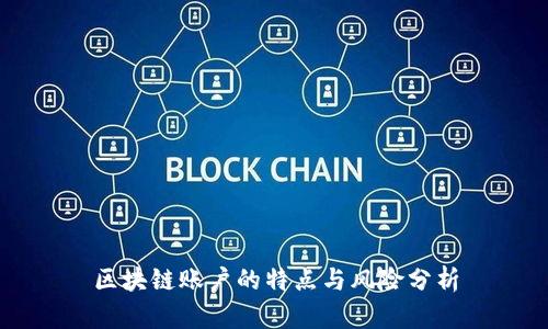 区块链账户的特点与风险分析