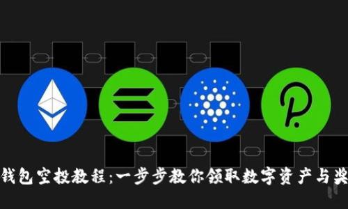 TP钱包空投教程：一步步教你领取数字资产与奖励