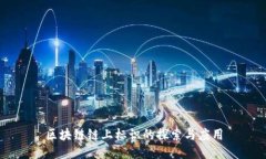 区块链链上标识的探索与