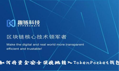 如何将资金安全便捷地转入TokenPocket钱包