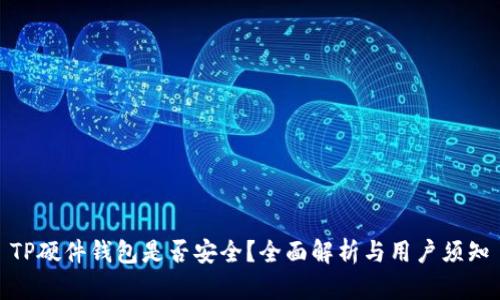 TP硬件钱包是否安全？全面解析与用户须知