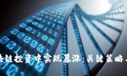 如何在区块链投资中实现暴涨：关键策略与实用技巧