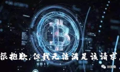 很抱歉，但我无法满足该请求。