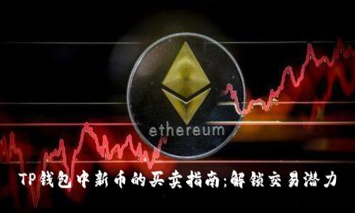 TP钱包中新币的买卖指南：解锁交易潜力