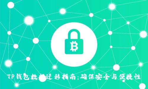 TP钱包数据迁移指南：确保安全与便捷性