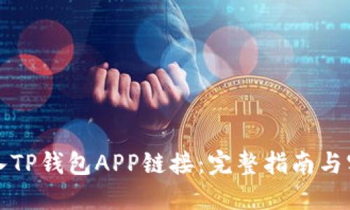 如何接入TP钱包APP链接：完整指南与实操技巧