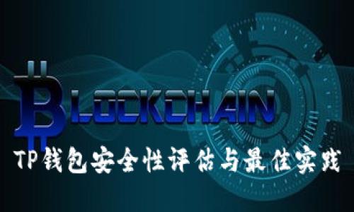 TP钱包安全性评估与最佳实践