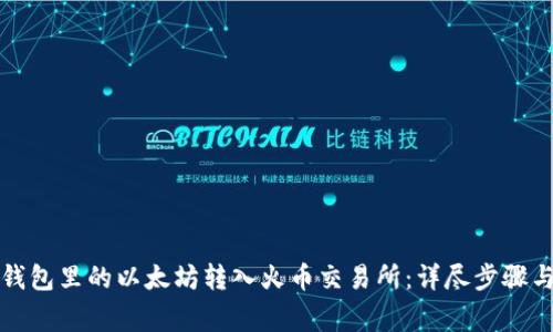 如何将TP钱包里的以太坊转入火币交易所：详尽步骤与注意事项