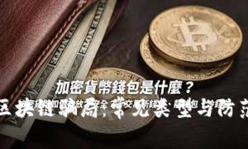 揭秘区块链骗局：常见类型与防范指南