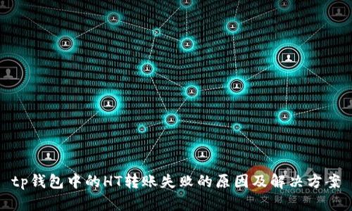 tp钱包中的HT转账失败的原因及解决方案