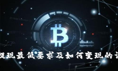TP钱包提现最低要求及如何变现的详细解析