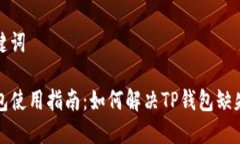 和关键词TP钱包使用指南：
