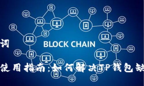 和关键词

TP钱包使用指南：如何解决TP钱包缺失问题