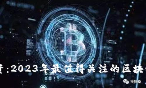 区块链技术投资：2023年最值得关注的区块链信息科技股票