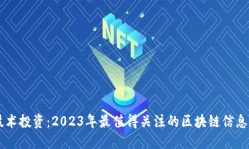 区块链技术投资：2023年最值得关注的区块链信息科技股票