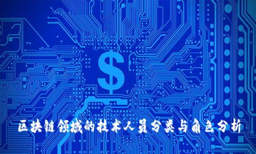 区块链领域的技术人员分类与角色分析