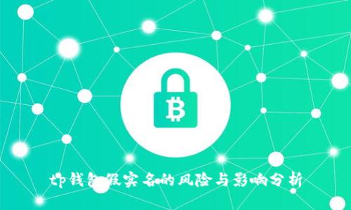tp钱包假实名的风险与影响分析
