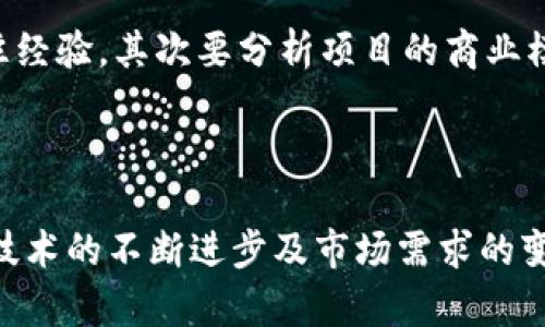 中国最具前景的区块链项目及其发展分析/
区块链, 中国, 项目, 发展/guanJiAnCi

近年来，区块链技术的发展引发了广泛的关注，尤其是在中国这个快速发展的科技市场。随着2010年比特币的出现，区块链技术逐渐进入公众视野，并逐步被应用于各个领域。中国政府也对区块链技术的应用及其潜力给予了高度重视，陆续出台了一系列政策来支持该领域的发展。

本文将探讨中国最具前景的区块链项目，分析其市场潜力、技术优势及面临的挑战和机遇，并提出未来的发展趋势。通过深入研究，我们希望为读者提供一个全面、系统的视角，有助于理解中国区块链项目的现状及未来发展。

一、中国区块链市场概述
中国区块链市场是全球最大且发展最为迅速的市场之一，随着区块链技术的不断成熟和应用场景的不断扩大，中国的区块链项目也在不断增加。根据不完全统计，截至2023年底，中国已有超过3000个区块链项目，其中不少项目已经在实际应用中取得了成功。

随着政策支持力度的加强和市场需求的不断增长，中国的区块链行业也进入了快速发展期。特别是在金融、供应链、医疗、数字版权等领域，区块链技术正在被广泛应用，推动了各行业的效率提升和资源。

二、中国最好区块链项目分析
以下是一些中国最具前景的区块链项目：

h41. 蚂蚁区块链/h4
蚂蚁区块链是阿里巴巴旗下蚂蚁金服推出的区块链平台，凭借强大的技术能力和广泛的应用场景，蚂蚁区块链已经成为国内领先的区块链服务平台。该平台致力于提供跨行业的区块链解决方案，包括金融、物流、溯源等多个领域。

蚂蚁区块链不仅具备高吞吐量和低延迟的技术优势，还具备强大的生态系统支持。通过与多家企业及机构的合作，蚂蚁区块链已经在多个领域落地，确保了跨行业的高效合作和资源共享。

h42. 腾讯区块链/h4
腾讯于2017年成立了区块链团队，并陆续推出了腾讯区块链平台。该平台侧重于供应链管理、数字资产、游戏等领域。腾讯区块链拥有强大的社交网络支持，能够更好地建构用户信任及交易保障。

腾讯区块链的优势在于其强大的流量入口和数据资源，可以为用户提供安全、高效的区块链服务，助力传统行业的转型升级。

h43. 比原链（Bytom）/h4
比原链是一个旨在连接现实资产和区块链世界的项目。它的核心目标是通过“区块链资产”技术将现实世界的资产（如物理资产、虚拟资产）数字化，形成智能合约，并通过智能合约进行资产的管理和流转。

比原链通过支持多种资产类型和高吞吐量，致力于打通区块链与现实世界之间的桥梁，为资产的流转、交易提供便捷的解决方案。

h44. 小蚂蚁（AntChain）/h4
小蚂蚁是重庆市和中国社会科学院共同打造的区块链平台，主要聚焦于数字身份、数据交易、信息安全等领域。通过运用区块链技术，小蚂蚁致力于加速数字经济的发展，推动数字化转型。

小蚂蚁拥有强大的技术实力和市场资源，积极与政府、企业等各类机构展开合作，为数字身份的认证、信息的安全传递提供全面支持。

三、区块链项目发展面临的挑战与机遇
尽管中国的区块链项目发展迅速，但也面临不少挑战，例如技术能力不足、市场认知不足、政策限制等。然而，随着市场的不断成熟，机会也在不断增多，尤其在一些新兴行业，区块链技术的应用前景非常广阔。

h41. 技术挑战/h4
区块链技术本身就具有一定的复杂性，许多团队在开发过程中会遇到技术瓶颈。例如，当前的一些区块链网络在性能、扩展性和安全性等方面仍有待提升。因此，提升技术研发水平是未来发展的一项重要任务。

h42. 市场需求不足/h4
虽然区块链技术在某些领域表现优异，但仍有部分行业的市场需求尚未完全释放。由于受到传统思想和技术限制，部分企业对区块链技术的认知不足，导致市场需求的不足。

h43. 政策法规限制/h4
政策的支持对区块链项目的发展至关重要。中国政府虽对区块链持支持态度，但在加密货币等方面依然保持谨慎，因此项目在落地时需要充分考虑政策影响，保持合规经营。

四、展望未来：区块链技术的发展趋势
未来几年来，中国区块链技术的发展将会继续呈现出多样化和创新化的趋势。随着技术的不断成熟与升级，区块链将在数字经济、数字身份、安全等多个领域发挥更大的作用。

h41. 区块链与AI结合/h4
未来区块链与人工智能的结合将成为一大趋势。这两项技术的结合可以提升数据处理效率和安全性，推动智能合约的自动化应用。

h42. 公有链与私有链的双轨发展/h4
随着不同应用场景的需求不断变化，公有链与私有链将呈现出双轨发展的态势。根据不同的应用需求，会有不同的选择，从而保障数据的隐私和安全。

h43. 生态系统的构建/h4
未来，区块链项目将更加注重生态系统的构建，推动各行业之间的跨界合作，共同打造价值链，形成良性循环。

五、相关问题讨论

h41. 区块链技术如何改变传统行业？/h4
区块链技术的引入，正在改变许多传统行业的运作模式。以金融行业为例，区块链技术可以帮助银行实现更快速的跨境支付，降低交易成本。同时，区块链还能够确保交易的透明性和安全性，从而减少欺诈和风险。

在供应链管理中，区块链能够提供完整的可追溯性，确保每一步的透明化，提升消费者对产品的信任度。与此同时，通过智能合约的应用，可以简化复杂的交易流程，提高效率。

总之，区块链技术正逐步渗透传统行业，推动数字化转型，提升行业效率。

h42. 区块链项目投资风险有哪些？/h4
投资区块链项目同样面临着一定的风险，主要包括项目的技术风险、市场风险及政策风险。技术风险主要是指项目团队的技术能力不足，无法实现预期目标，造成项目失败。

市场风险是由于市场需求变化或竞争加剧，导致项目无法盈利。而政策风险则是由于政策的变化导致项目的合规性受到影响，影响其正常运营。

因此，投资者在选择项目时需全面评估这些风险，结合市场趋势做出合理的投资决策。

h43. 社会对区块链的认知程度如何？/h4
尽管区块链技术在技术圈内引起了广泛的关注，但在大多数普通人中，其认知程度仍相对低。许多人对区块链的理解仍局限于比特币等加密货币，而没有深入了解其背后的技术和应用场景。

为了推动区块链技术的应用，社会各界需加强宣传和教育，提高大众对区块链技术的认知程度，让更多的人了解其潜力和价值。

h44. 区块链如何实现跨国合作？/h4
区块链技术的去中心化特性，使得跨国合作变得可能且高效。通过区块链，可以实现交易的透明和安全，各方可以在一个共享的、不可篡改的数据平台上进行交互。这不仅提升了交易的效率，同时也降低了合作的信任成本。

未来，区块链将在国际贸易、金融等领域发挥越来越重要的作用，推动跨国合作的深化。

h45. 如何评估区块链项目的可行性？/h4
评估区块链项目的可行性，关键在于分析其技术架构、团队背景、市场需求及竞争态势等。首先，需考察团队的技术实力及过往经验，其次要分析项目的商业模式和市场需求，尤其是在现实中有哪些成功的应用实例。

此外，还需关注项目的潜在竞争对手，以便做好市场定位和战略计划。综合这些因素后，才能对项目的可行性做出合理评估。

总之，区块链技术的发展为许多行业提供了新的机遇，而中国的区块链项目则在全球范围内具备重要的影响力和前景。随着技术的不断进步及市场需求的变化，我们有理由相信，未来的区块链将为我们带来更多更加丰富的可能性。