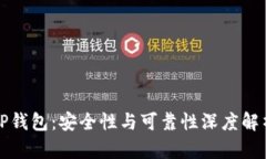 TP钱包：安全性与可靠性深