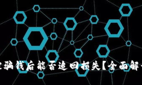 TP钱包被骗钱后能否追回损失？全面解读与建议