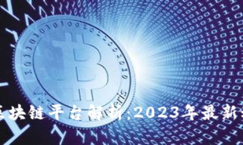 国内头部区块链平台解析：2023年最新动态与前景
