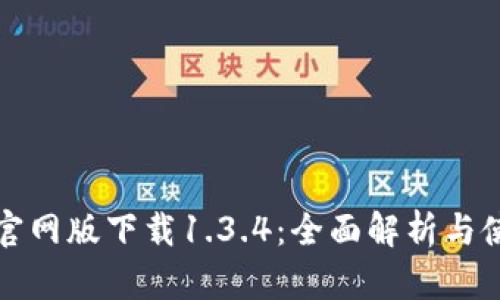TP钱包官网版下载1.3.4：全面解析与使用指南