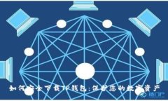 如何安全下载TP钱包：保护