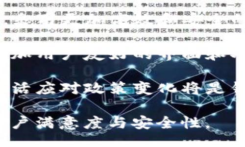 ğınfo
（）: TP钱包池子大小详解：如何影响你的数字资产交易策略

关键词（guanjianci）: TP钱包, 池子大小, 数字资产, 交易策略
/oinfo

什么是TP钱包池子大小？
TP钱包是一种广泛使用的数字资产钱包，用户可以通过它进行各种加密货币的存储、交易和管理。而“池子大小”这个术语，全称可理解为在特定交易或者操作中，TP钱包能够管理和分配的资产数量。在不同的情况下，池子大小的影响也会有所不同。

池子大小对于用户而言是一个非常重要的概念。它直接关系到用户在进行数字资产交易时的策略和决策。一般来说，池子大小越大，用户能够应对的市场变化就越多，交易的灵活性和安全性也会提升。

池子大小如何影响交易策略？
在数字资产的交易中，池子大小的影响表现在多个方面。首先，用户的池子大小会直接决定他们能够参与的交易类型和规模。例如，当用户的池子较小时，他们可能只能进行小额交易，而无法参与大宗交易，这限制了他们的投资机会和潜在收益。

其次，池子大小还与风险管理策略息息相关。较大的池子允许用户在面对市场波动时，采用更为分散的投资策略。例如，用户可以将资产分散投资于不同类型的数字货币，以降低风险。而较小的池子则可能使用户不得不集中投资，这样在市场出现不利波动时，损失的风险会显著增加。

如何评估TP钱包的池子大小？
评估TP钱包的池子大小可以从几个方面进行。首先，用户需要查看他们在TP钱包中的总资产数额。这包括所有持有的加密货币以及其当前市值。

其次，用户还可以分析自己在TP钱包中的资产配置情况。如果用户的资产大部分集中在一种货币上，这意味着池子大小实际上是较小的，尽管总额看起来较大。此外，用户还应考虑流动性因素，确保在需要时能够快速转移或出售某部分资产。

最后，了解市场行情和趋势也是评估池子大小的重要一环。在牛市中，较大的池子可以为用户带来更多的投资机会和收益。而在熊市中，较大的池子同样能为用户提供相对较高的安全保障。因此，时常关注市场动态有助于用户对池子大小进行更有效的评估。

池子大小的调整与策略
用户在TP钱包中对池子大小的调整与，实际上是一种主动的资金管理策略。首先，用户可以通过增加采矿、参与流动性池等方式来增加钱包中的资产，从而扩大池子大小。

其次，用户也可以定期评估和调整自己的资产配置。例如，当某种数字货币表现不佳时，可以考虑将其部分或全部卖掉，转而投资于表现更好的资产，以整体的池子大小。

此外，用户还可以利用一些自动化工具和软件来监控市场动态，并根据实时数据做出快速的交易决策。这不仅提高了用户对池子大小的管理效率，也能在很大程度上减少手动操作带来的风险。

总结：池子大小的重要性与未来展望
通过上面的讨论，我们可以看到TP钱包池子大小在数字资产交易中的重要地位。正确理解和管理池子大小，不仅能帮助用户投资策略，还能在风险管理中起到关键性作用。

未来，随着数字资产市场的发展，池子大小的概念可能会变得更加复杂和多样化。用户需要保持对市场变化的敏感度，并不断学习适应新环境的投资策略，以更好地管理自己的数字资产和交易活动。

相关问题的详细解答

1. TP钱包是否适合所有用户？
TP钱包虽然在众多数字钱包中广受欢迎，但其是否适合特定用户则取决于几个因素。首先是用户的需求，TP钱包提供多种功能，如去中心化交易、资产管理等，更适合那些需要多种功能的活跃交易者。如果一名用户仅仅是希望安全存储少量加密货币，那么简单的钱包或许更符合其需求。

其次是安全性考虑。TP钱包作为区块链钱包，虽然相对安全，但用户仍需具备一定的安全意识，如设置复杂密码、定期更新等。如果用户对钱包安全性的新技术不够了解，可能会面临安全风险，因此，必须在选择钱包时充分考虑自身的技术能力和安全意识。

另外，用户的交易频率和规模也影响选择。高频交易者和大资金投资者通常需要更多的交易工具和较大的流动性，TP钱包在这方面具备优势。然而，对于普通散户投资者，便捷性与使用简单度或许才是他们最看重的因素。

2. 如何提升TP钱包中的池子大小？
为提升TP钱包中的池子大小，用户可以采取多种策略。首先，增加资产投入是最直接的方法。无论是通过减少日常开支，还是通过新投资，增大投资规模可以直接提高池子大小。

其次，用户可以通过参与加密货币的挖矿、质押或流动性池等方式，获得额外的收益。特别是在去中心化金融（DeFi）领域中，参与流动性提供能有效增加资产回报。

此外，利用市场机会买入价值低估的数字货币也能有效提升池子大小。用户应时刻关注市场动态，善用技术分析及基本面分析，及时把握价格波动带来的投资机会。

3. TP钱包的池子大小与安全性关系如何？
池子大小与安全性密切相关，特别是在加密货币的领域中。首先，池子越大，通常可分散投资风险。当资金分散在多种资产中时，即使某一种币种价格下跌，整体资产的安全性也能得到一定保障。

其次，一个充足的池子可以增强用户在市场中的流动性。当市场需要快速变现时，有足够的资产能够确保用户在关键时刻做出迅速决策，避免因市场波动而遭受重大损失。

同时，管理员和用户对钱包的操作熟悉程度也与池子安全性息息相关。较大的池子通常需要更完善的监控和管理工具，以便对异常情况进行及时识别和处理。因此，用户在不断增加池子大小的同时，也要确保增强安全性，学习相关的安全管理知识。

4. 如何选择合适的池子大小？
选择合适的池子大小需根据个人实际情况、投资目标和风险承受能力而定。首先，用户需明确自己的投资目标，如是长期持有还是短线交易。长期投资者可以考虑建立较大的池子，以便享受市场的长期增值，而短线交易者则可能更倾向于保持小而灵活的池子。

此外，每位用户的风险承受能力不同，有的人可以接受大幅波动，有的人则宁愿保守。因此，在选择池子大小时，务必考虑自身心理承受能力，制定合适的资产配置策略。

最后，动态调整池子大小也是必要的。市场情况多变，用户应定期评估交易策略和池子大小，以确保其与市场情况相适应。

5. TP钱包在未来的市场发展展望
TP钱包在未来的市场发展中，面临着许多机遇与挑战。随着区块链技术的进步和加密市场的逐渐成熟，TP钱包将会不断完善其功能，采用更加高效和安全的技术保持竞争力。

另一方面，随着更多用户进入数字资产市场，对钱包的安全性和易用性要求也越来越高。TP钱包需要在用户体验上不断创新，提供更加用户友好的界面和功能，吸引更多的散户用户。

此外，TP钱包还需要关注不同国家和地区的法律法规变化，确保其产品和服务符合当地的合规要求。在快速发展的数字资产市场，灵活应对政策变化将是钱包提供商成功的关键。

总之，TP钱包的未来将涉及更多的跨链资产管理、 DeFi应用扩展等领域，用户需求也将推动其不断演变，确保其提升市场占有率、用户满意度与安全性。