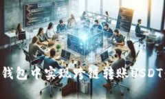 如何在TP钱包中实现跨链转