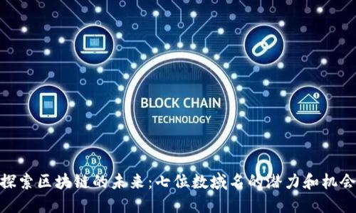 探索区块链的未来：七位数域名的潜力和机会