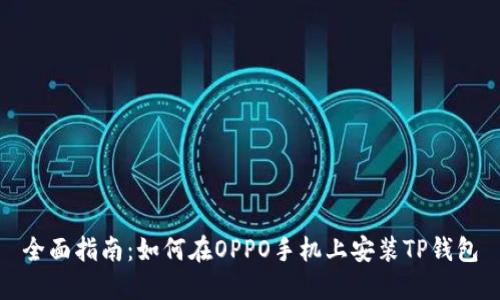 全面指南：如何在OPPO手机上安装TP钱包