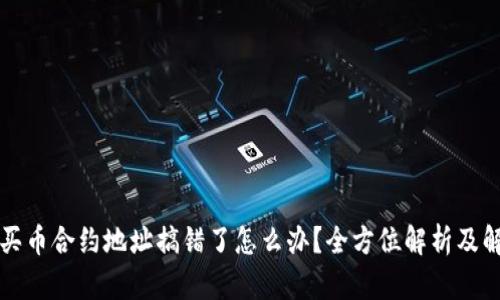 TP钱包买币合约地址搞错了怎么办？全方位解析及解决方法