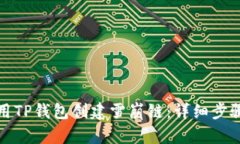 如何使用TP钱包创建雪崩链