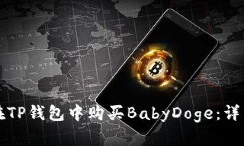 如何在TP钱包中购买BabyDoge：详细指南
