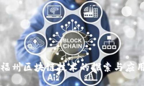 福州区块链技术的探索与应用