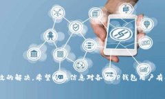 TP钱包客服人工电话：让您