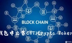 如何在TP钱包中出售CTT（
