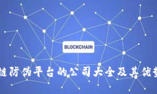 区块链防伪平台的公司大全及其优势分析