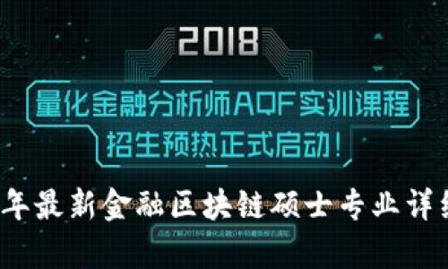 2023年最新金融区块链硕士专业详细解析