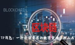 TP钱包: 一种方便易用的数