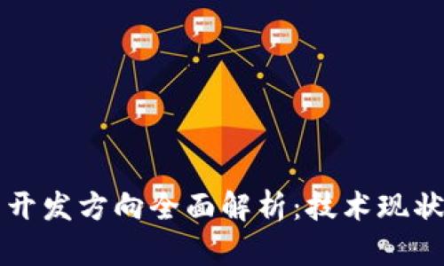 区块链芯片开发方向全面解析：技术现状与未来趋势